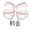料金システム