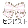 セラピスト一覧